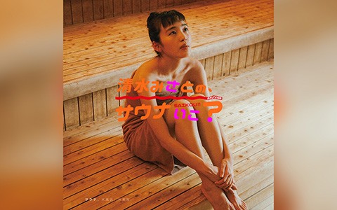 清水みさとの、サウナいこ？