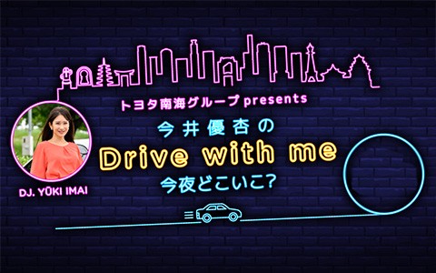 トヨタ南海グループ presents 今井優杏のDrive with me〜今夜どこいこ？
