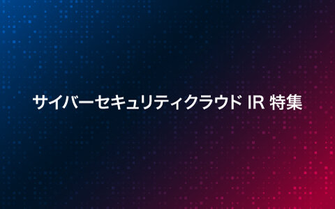 サイバーセキュリティクラウドＩＲ特集