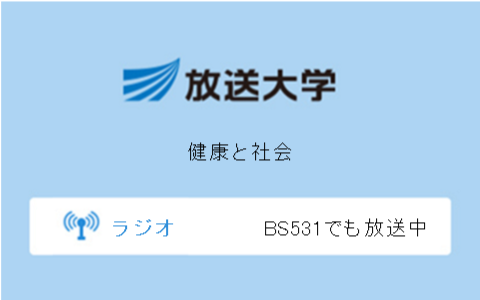 健康と社会第9回