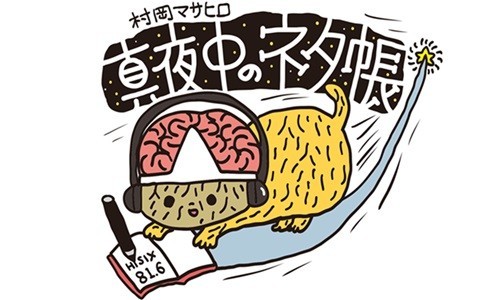 村岡マサヒロ 真夜中じゃないネタ帳