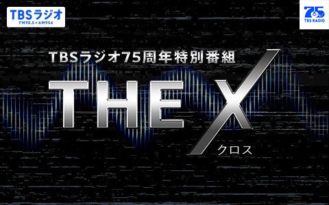 TBSラジオ75周年特別企画 THE X