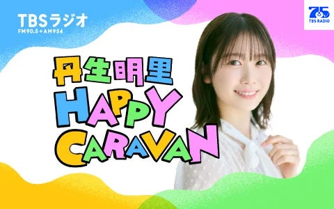 丹生明里 HAPPY CARAVAN