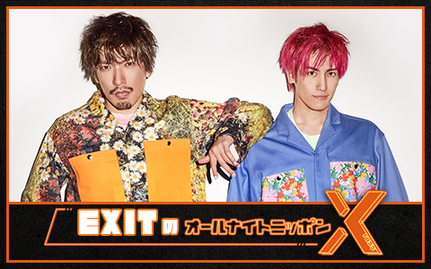 EXITのオールナイトニッポンX(クロス)