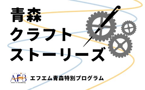 青森クラフトストーリーズ