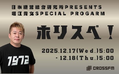 日本経営総合研究所presents 堀江貴文Special Program ホリスペ！