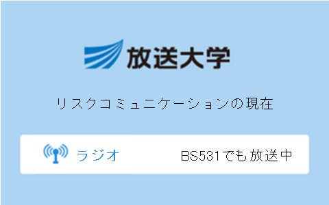 リスクコミュニケーションの現在第10回