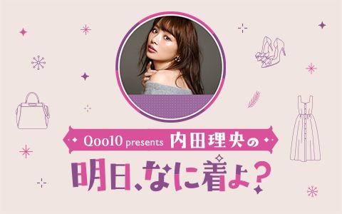 Qoo10 presents 内田理央の明日、なに着よ?