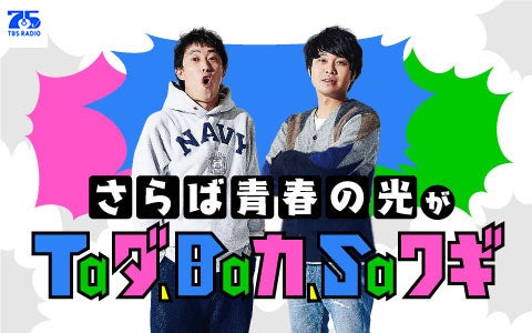 さらば青春の光がTaダ、Baカ、Saワギ