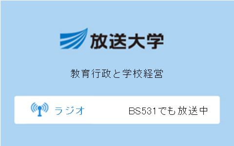 教育行政と学校経営第9回