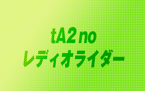 tA2 no レディオライダー