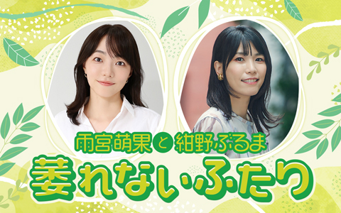 雨宮萌果と紺野ぶるま 萎れないふたり