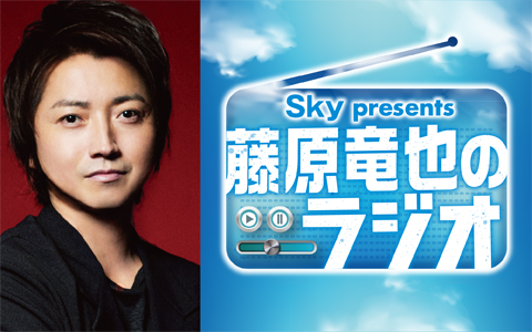 Sky presents 藤原竜也のラジオ