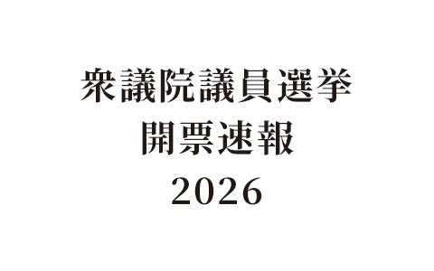報道特別番組　衆議院議員選挙開票速報 2026　Part2