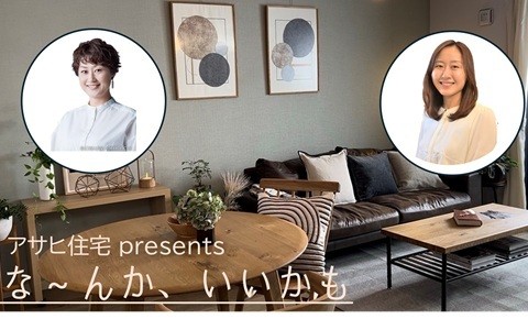 アサヒ住宅presents なーんか、いいかも