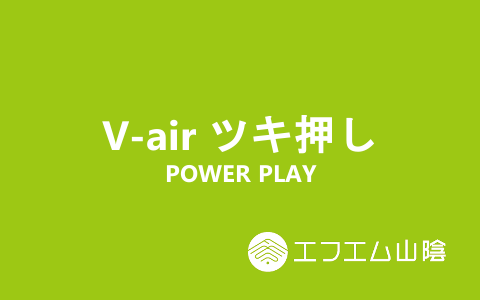 V-air ツキ押し JP