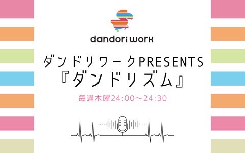 ダンドリワークpresents ダンドリズム