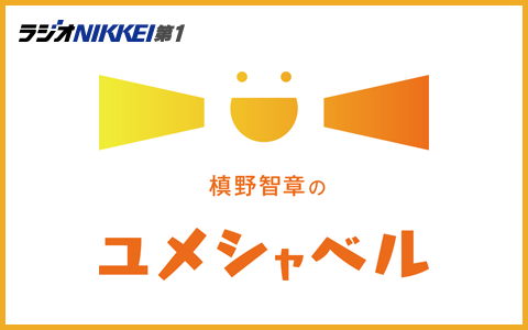 槙野智章のユメシャベル