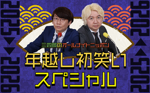 三四郎のオールナイトニッポン