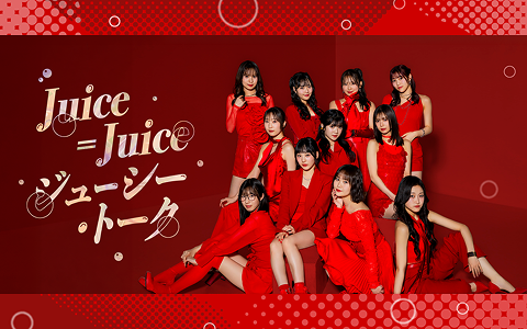 Juice=Juice ジューシー・トーク