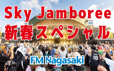 FM長崎「Sky Jamboree 新春スペシャル」