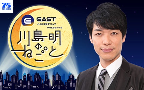 イースト駅前クリニック presents 川島明のねごと