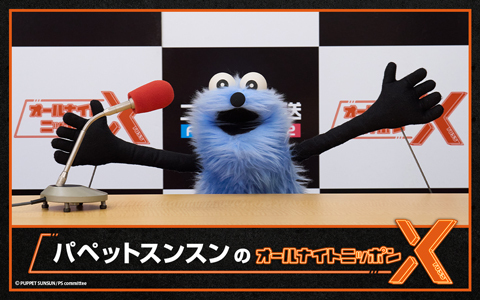 パペットスンスンのオールナイトニッポンX(クロス)