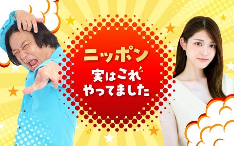 ニッポン実はこれやってました