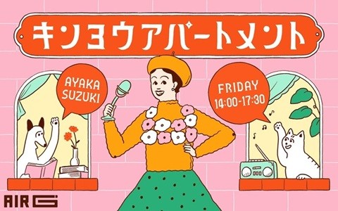 キンヨウアパートメント