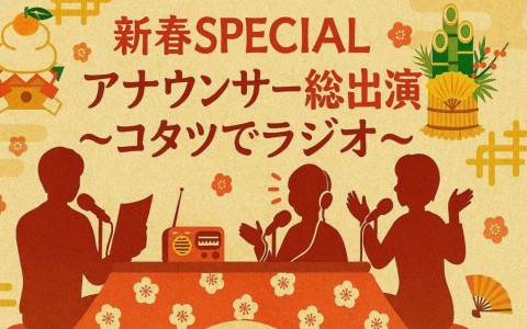 新春SPECIAL アナウンサー総出演～コタツでラジオ～
