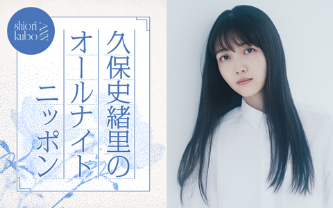 久保史緒里のオールナイトニッポン
