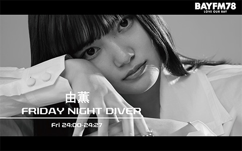 由薫のFRIDAY NIGHT DIVER
