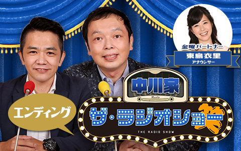 中川家 ザ・ラジオショー(エンディング)