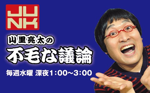 JUNK 山里亮太の不毛な議論