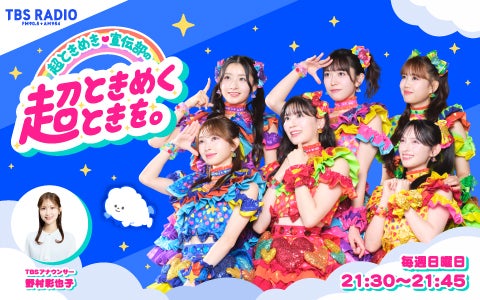 超ときめき♡宣伝部の超ときめくときを。