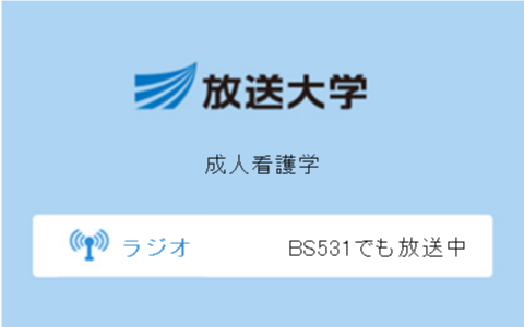 成人看護学第3回