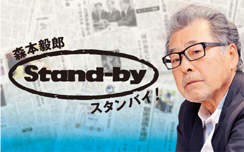 森本毅郎・スタンバイ!
