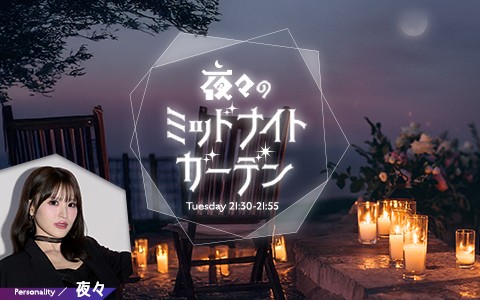 夜々のミッドナイトガーデン