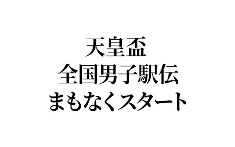 天皇盃 全国男子駅伝まもなくスタート
