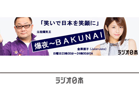 爆夜~BAKUNAI