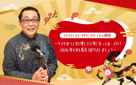 　『さだまさしカウントダウンスペシャルin国技館  　　～ウマだかつてない楽しい1 年になってホースい！  　　2026年もがん馬