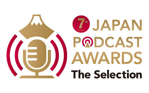 第7回 JAPAN PODCAST AWARDS The Selection