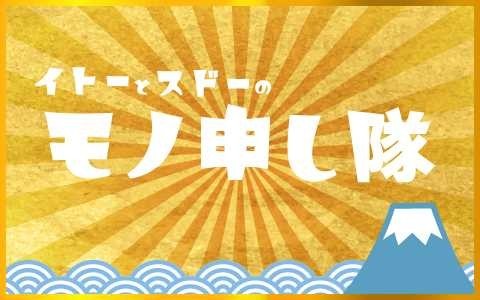 イトーとスドーのモノ申し隊！