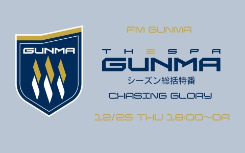 ザスパ群馬 シーズン総括特番　～Chasing Glory～