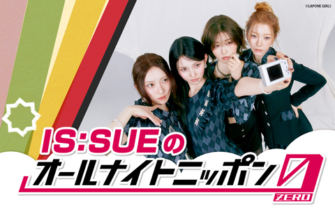 IS:SUEのオールナイトニッポン0(ZERO)