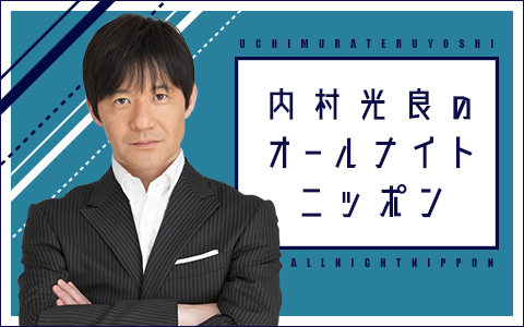 内村光良のオールナイトニッポン