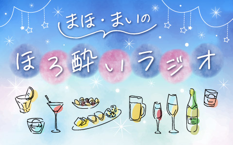 まほ・まいのほろ酔いラジオ