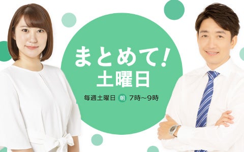 まとめて!土曜日