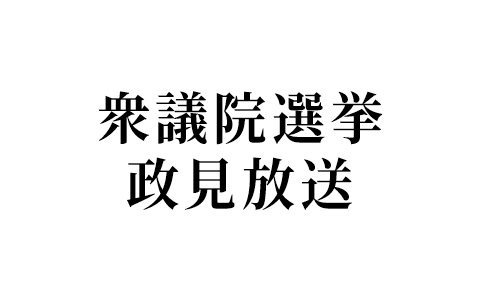 衆議院選挙政見放送　京都選挙区