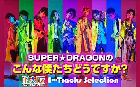 E∞Tracks Selection〜SUPER★DRAGONのこんな僕たちどうですか?